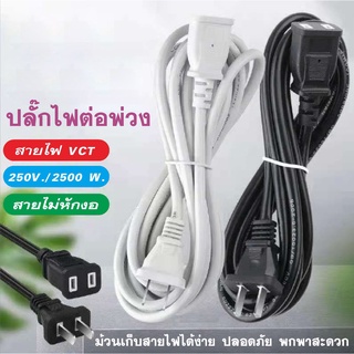 F33-132 ปลั๊กพ่วง สายต่อปลั๊กไฟ สายไฟพ่วง สาย VCT ไม่หักงอ 16A 2500W. ส่งจากกรุงเทพ