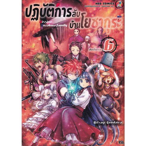 bundanjai-หนังสือเด็ก-การ์ตูน-ปฏิบัติการลับบ้านโยซากุระ-เล่ม-6-เลือดโยซากุระ