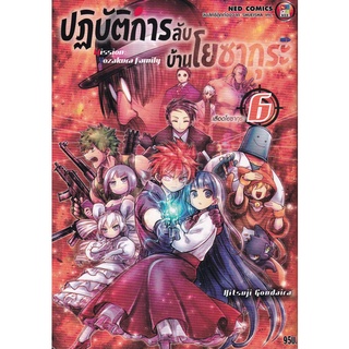 Bundanjai (หนังสือเด็ก) การ์ตูน ปฏิบัติการลับบ้านโยซากุระ เล่ม 6 เลือดโยซากุระ