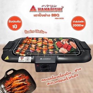 HANABISHI เตาปิ้งย่าง&amp;BBQ รุ่น HSG-305S