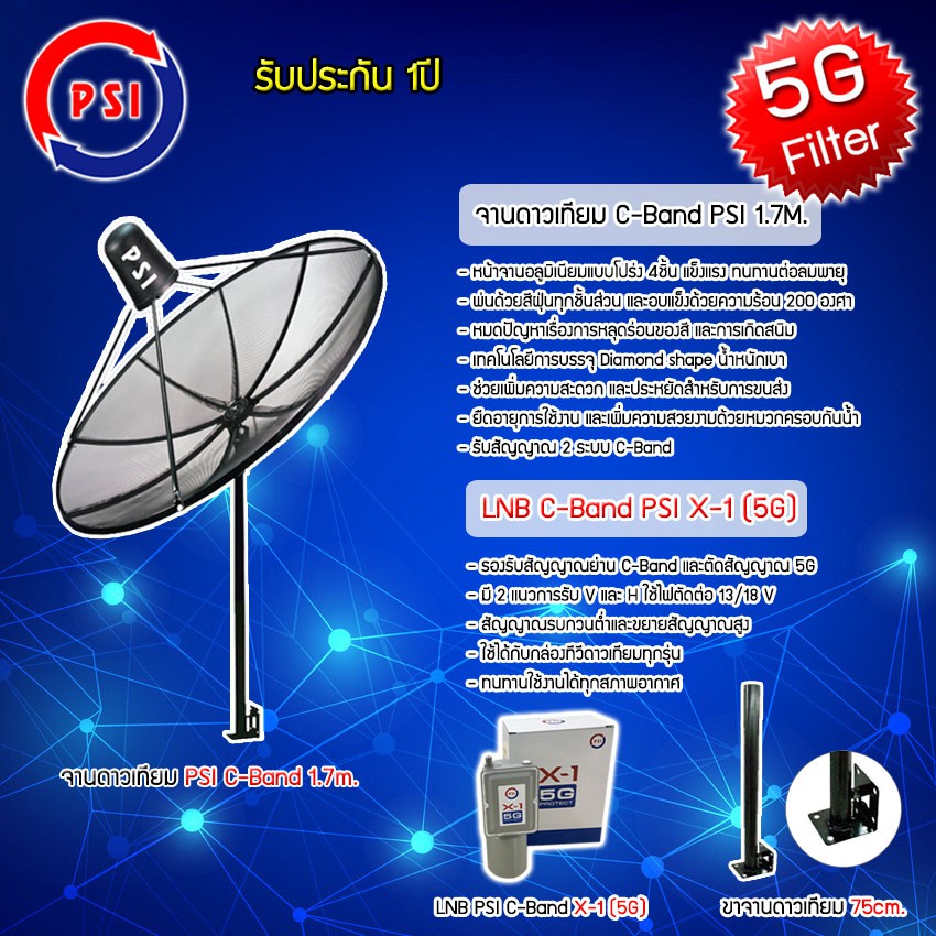 ชุดจานดาวเทียม-psi-c-band-1-7m-lnb-psi-รุ่น-x-1-5g-พร้อมขาตั้งจานดาวเทียม-เลือกขาได้