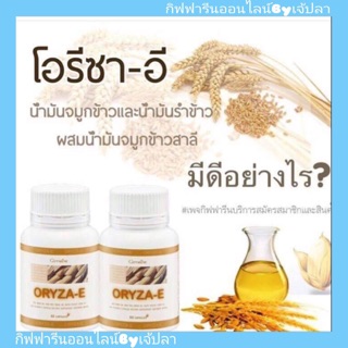 🔥ส่งฟรี🔥โอรีชา-อี กิฟฟารีน น้ำมันจมูกข้าว น้ำมันรำข้าว Giffarine Oryza-E บำรุงสมอง ลดไขมันในเลือด บำรุงผิว