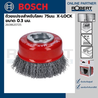 Bosch รุ่น 2608620725 ถ้วยแปรงสำหรับโลหะ 75มม. X-LOCK ขนาด 0.3 มม.  (1ชิ้น)