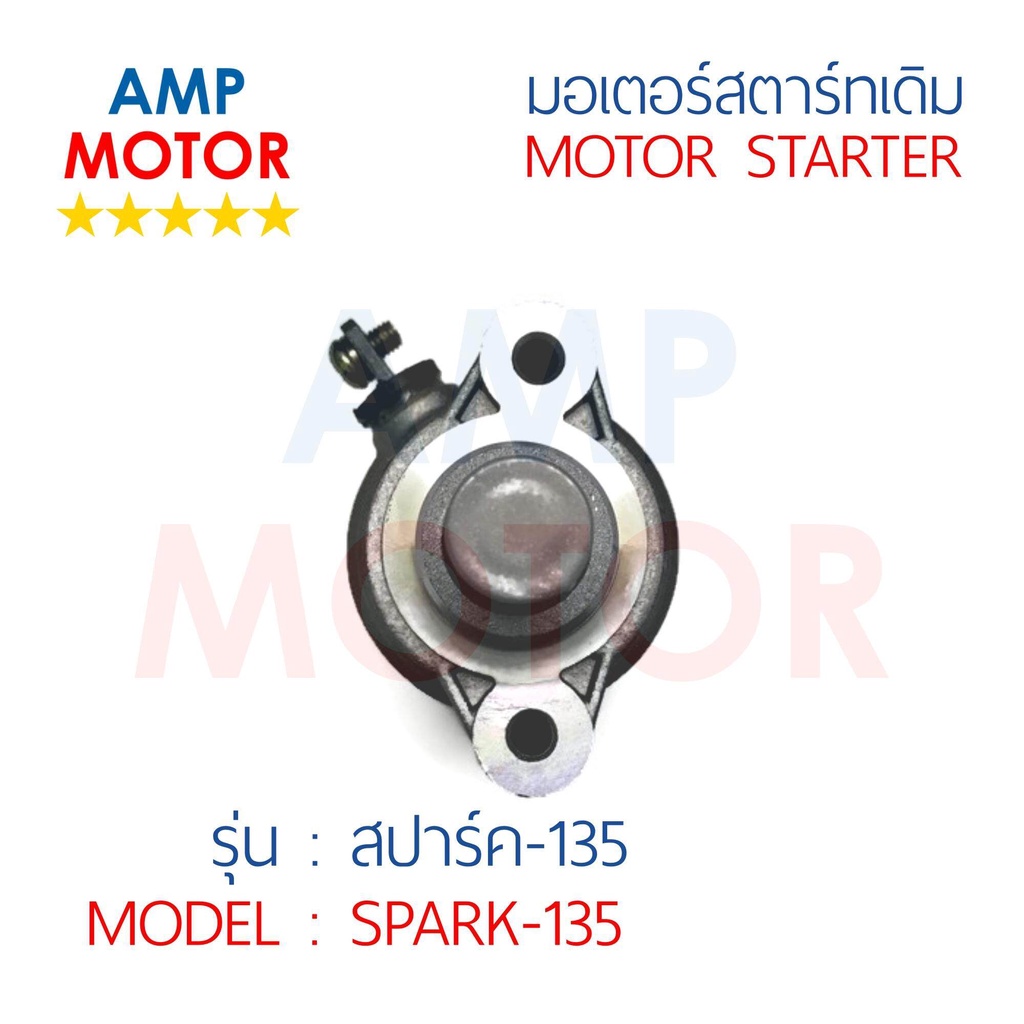 มอเตอร์สตาร์ทเดิม-ไดสตาร์ทเดิม-สปาร์ค135-spark135-motor-starter-spark135