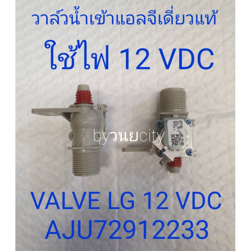 ภาพหน้าปกสินค้าวาล์วน้ำเข้าแอลจีเดี่ยว 12 VDC AJU72912233 อะไหล่แท้ T2310VSAM