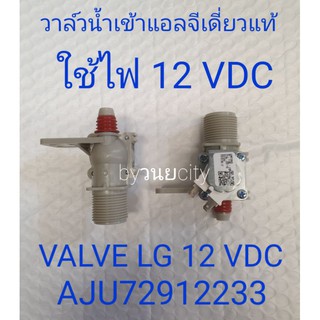 ภาพขนาดย่อของสินค้าวาล์วน้ำเข้าแอลจีเดี่ยว 12 VDC AJU72912233 อะไหล่แท้ T2310VSAM