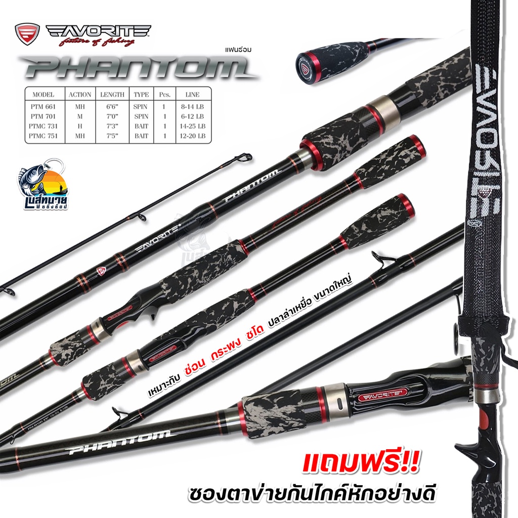 [ ส่งฟรี ] คันตีเหยื่อปลอม Favorite รุ่น Phantom 1 ท่อน เบท/สปิน ( 6.6 ...