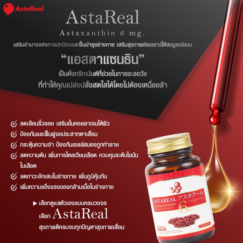 astareal-4-สุดยอดสารต้านอนุมูลอิสระ-ฟื้นบำรุงสุขภาพ-ดวงตา-สมอง-กล้ามเนื้อ-หัวใจ-และผิว-ลดเลือนริ้วรอยและชะลอวัย