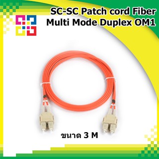 สายไฟเบอร์ออฟติกเข้าหัวสำเร็จรูป SC-SC Patch cord Fiber Duplex Multi-mode 62.5/12um 3M (OM1) - BISMON