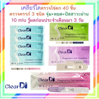 ClearDIตรวจไข่ตก 40 ชิ้น + ตรวจครรภ์ 3 แบบ จุ่ม 1 หยด 1 ปากกา 1, ที่ตรวจไข่ตก, ตรวจไข่ตก, ที่ตรวจครรภ์, เคลียร์ได