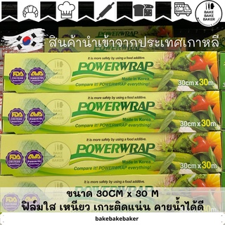 POWER WRAP ฟิล์มคุณภาพสูงจากเกาหลี🇰🇷