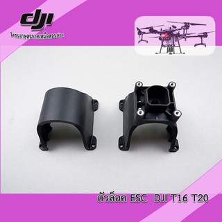 ตัวล็อค ESC  DJI T16 T20