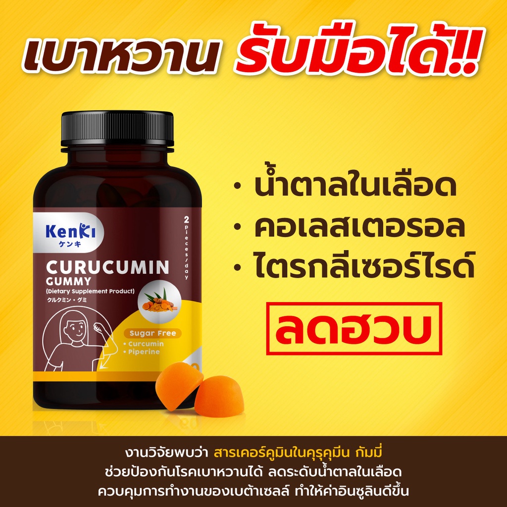 ภาพสินค้าKenki Curucumin Gummy *พิเศษ ใส่โค้ดลดเพิ่ม* เก็นคิ คุรุคุมิน กระปุกละ 60 เม็ด จากร้าน number.4 บน Shopee ภาพที่ 8