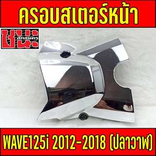 ฝาครอบสเตอร์หน้า-w125i-ปลาวาฬ-w125i-เวฟ125i-ปี-2012-2018-คาร์บอน-ลายสานดำ-สีชุบ-แถมสติ๊กเกอร์ร้าน