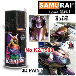 สีสเปรย์ ซามูไร SAMURAI สี 3 มิติ No.K2/T500 สี 3D ขนาด 300 ml.