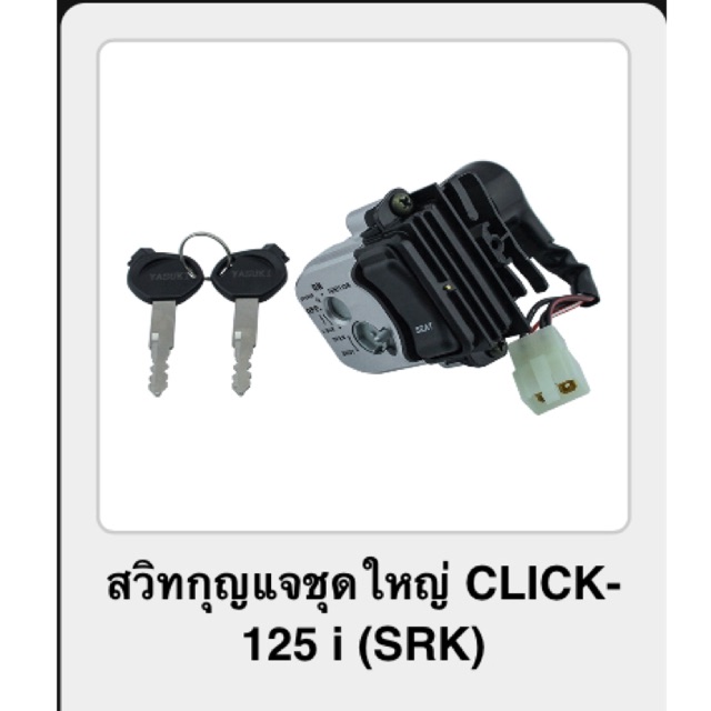 สวิทกุญแจชุดใหญ่-click-125i-srk