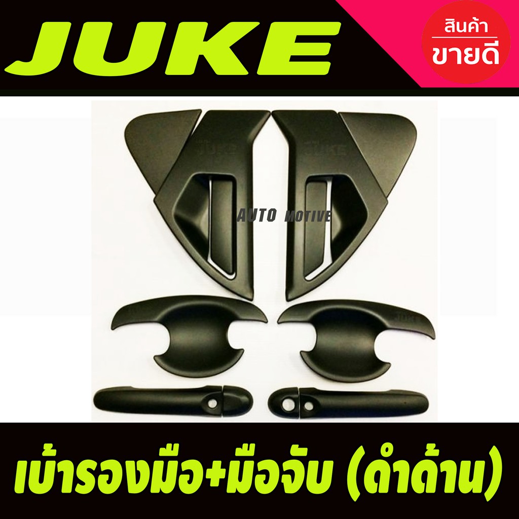 เบ้ามือเปิด-ครอบมือเปิดประตู-juke-2012-2018-สีดำด้าน-12ชิ้น