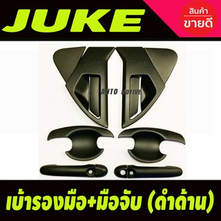 เบ้ามือเปิด+ครอบมือเปิดประตู Juke 2012-2018 สีดำด้าน (12ชิ้น)