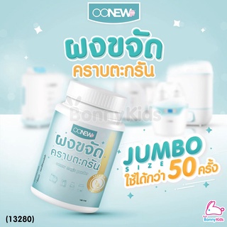 (13280) OONEW ผงขจัดคราบตะกรัน (150 ml.)