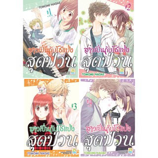 บงกช Bongkoch หนังสือการ์ตูนวาย ชุด สาวเปิ่นกับโชแปงสุดป่วน (1-4 เล่มจบ)