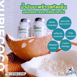 ภาพขนาดย่อของภาพหน้าปกสินค้าแท้ % (NEW) YuRie CoCo Weyurieco ยูริ โคโค่ น้ำมันมะพร้าวสกัดเย็น 40 แคปซูล. ยูรี โคโค่ ยูริโคโค่ yuri coco จากร้าน srbp636 บน Shopee ภาพที่ 3