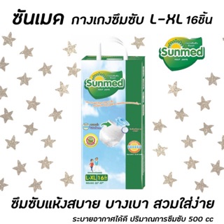 🔥🔥 ซันเมด กางเกงซึมซับ L-XL 16 ชิ้น ผ้าอ้อมผู้ใหญ่ Sunmed (0890)