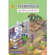 chulabook-ภาพเดียวพูดได้หลายพันคำ-ผู้แต่ง-อู่ทอง-ประศาสน์วินิจฉัย-9786165889407