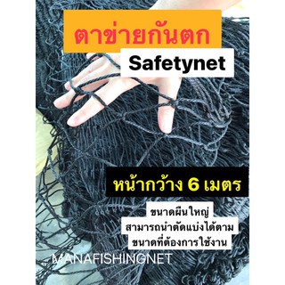 เปลตาข่ายริมน้ำ-ตาข่ายกันตก-ตะข่ายริมน้ำ-safety-net-รุ่นหน้ากว้าง-6-เมตร-สามารถนำไปตัดแบ่งได้ตามขนาดที่ต้องการใช้งาน