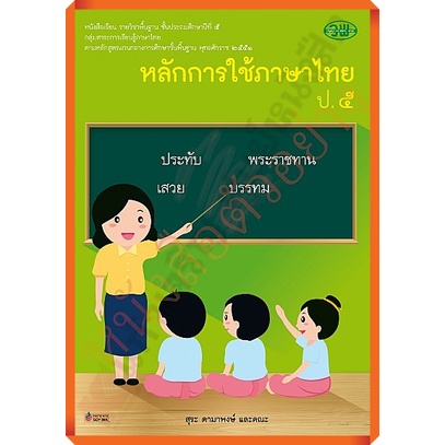 หนังสือเรียนหลักการใช้ภาษาไทยป-5-ลส-2551-9789741861194-วัฒนาพานิช-วพ
