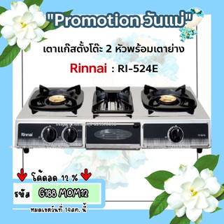 ภาพหน้าปกสินค้าถูกที่สุด ส่งฟรี เตาแก๊สรินไน รุ่นใหม่ล่าสุด2563 Rinnai Ri-524e หนาและทนกว่าเดิม 2หัวเตาผัด + 1เตาย่าง มาแทน ri -514e ที่เกี่ยวข้อง