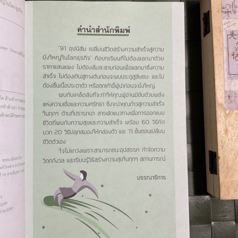 91-อุปนิสัย-เปลี่ยนชีวิตสร้างความสำเร็จสู่ความยิ่งใหญ่ในโลกธุรกิจ-60-วิธี-คิดบวก-20-วิธี-ปลุกสมองให้คล่องตัว