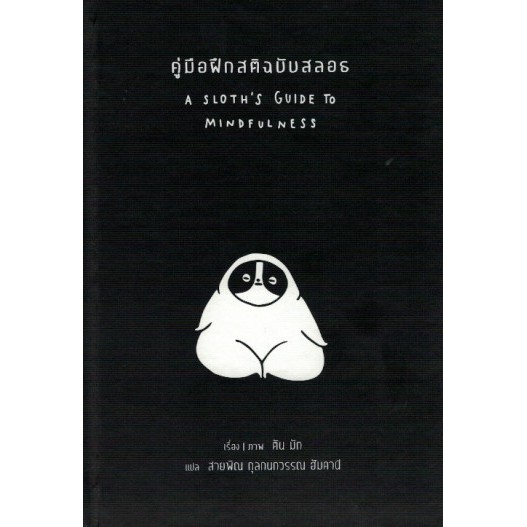 ศูนย์หนังสือจุฬาฯ-9786164810150-คู่มือฝึกสติฉบับสลอธ-a-sloths-guide-mindfulness