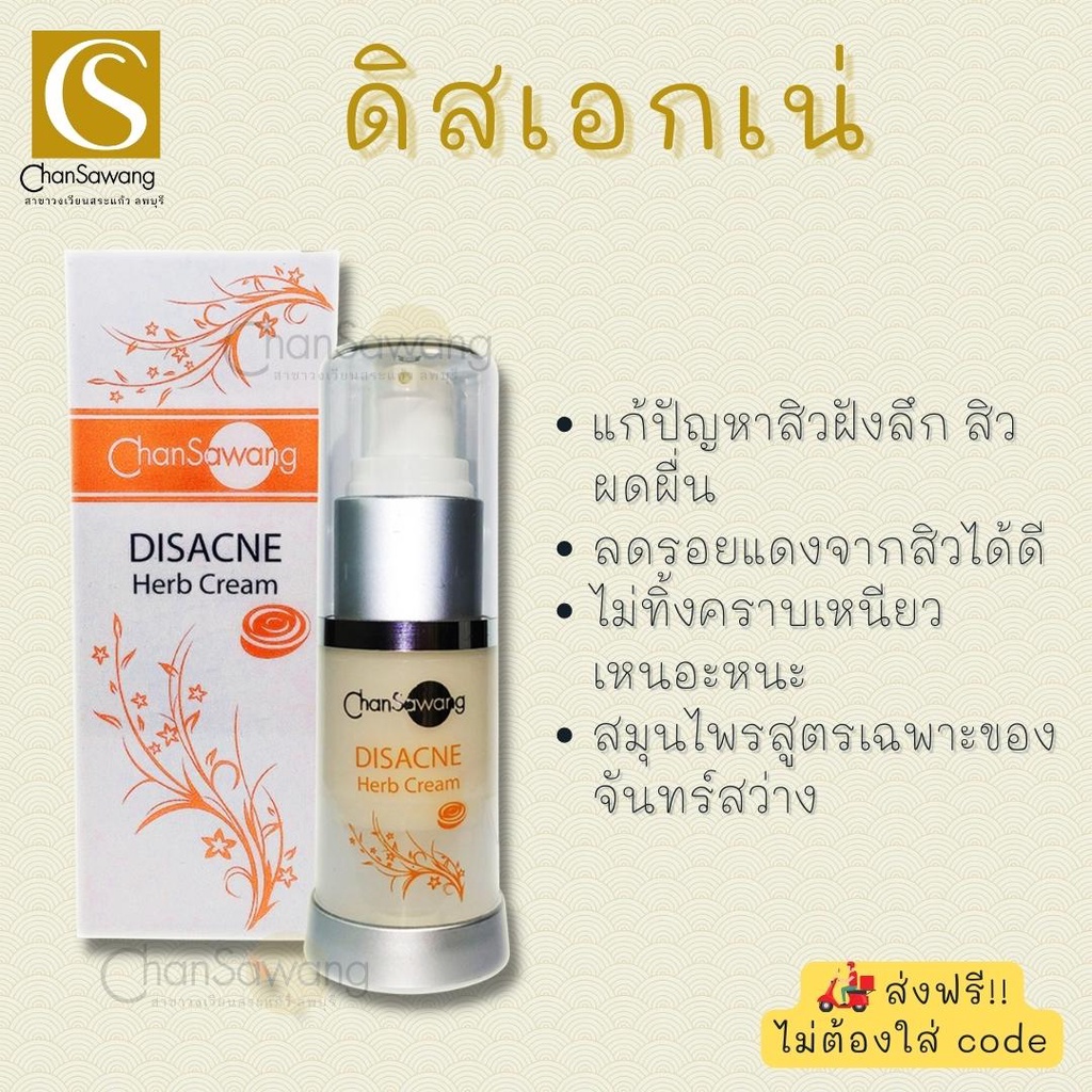 ดิสเอกเน่-disacne-จันทร์สว่าง-chansawang