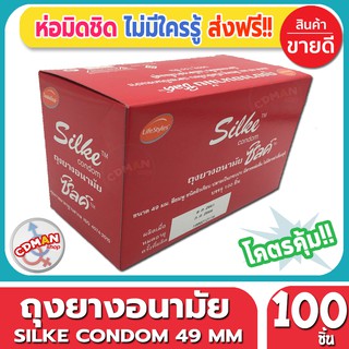 ถุงยางอนามัย Lifestyles Silke Condom ถุงยาง ไลฟ์สไตล์ ซิลค์ ไซส์ขนาด 49 มม. (100ชิ้น/กล่อง) จำนวน 1 กล่อง ราคาถูก