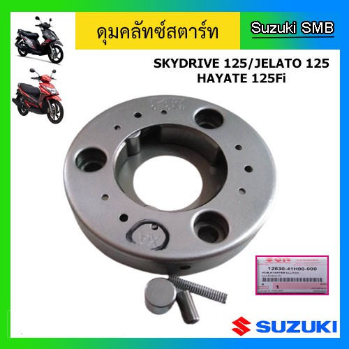 ดุมคลัทช์สตาร์ท-ยี่ห้อ-suzuki-รุ่น-step125-hayate125-skydrive125-hayate125-dcp-fi-jelato125-แท้ศูนย์