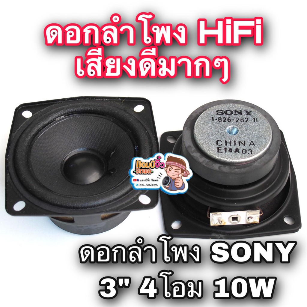 ลำโพง-3-นิ้ว-ลำโพงฟูลเรนจ์-sony-3-เสียงดีมาก-เกรดไฮเอนด์-1-ดอก-ดอกลำโพง-3-ให้ความระเอียดเสียง-hifi-4โอม-10w