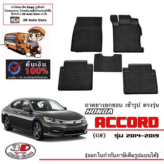 ผ้ายางปูพื้นรถ ยกขอบ ตรงรุ่น Honda Accord (G9) 2014-2019  (ส่งด่วน 1-2วัน) ถาดพรมยางยกขอบ