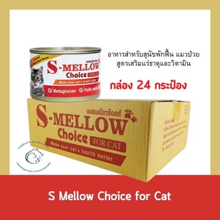 (กล่อง 24 กระป๋อง) S Mellow Choice Cat อาหารเปียกสำหรับแมวป่วย 160 กรัม x 24 กระป๋อง (แมว)