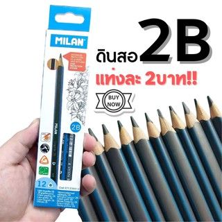 สินค้า [รุ่น MILAN] ดินสอไม้ ไส้ ดินสอ 2B *ราคาต่อแท่ง* อย่างดี เกรด A+ ดินสอแรเงา ทำข้อสอบ ราคาถูกมาก