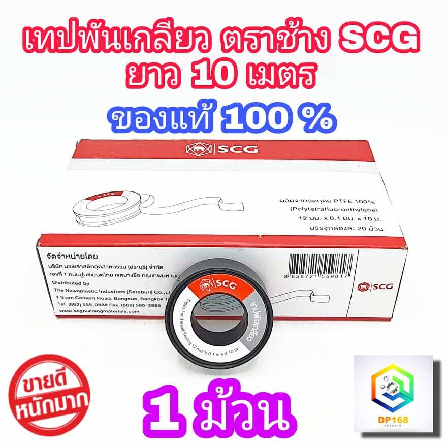 SCG เทปพันเกลียว ตรา ช้าง ผลิตจาก PTFE 100% ขนาด 12 มม.x 0.1 มม.x 10ม. ...