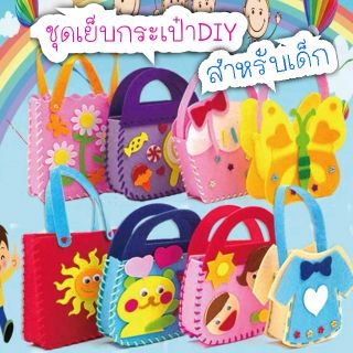 ภาพขนาดย่อของภาพหน้าปกสินค้าพร้อมส่ง ชุดหัดเย็บกระเป๋า DIY สำหรับเด็ก เซต 8ใบ เย็บปักฝึกพัฒนาการ จากร้าน sunshastore บน Shopee