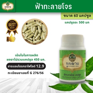 ภาพขนาดย่อของภาพหน้าปกสินค้าฟ้าทะลายโจร ตรา ภูหลวง (น้ำหนัก 500 mg)   โค้ดส่วนลด ถ้ามีจะโพสที่หน้าร้าน  ฟ้าทะลายโจรแคปซูล ขวดละ 60 แคปซูล จากร้าน phuluang_shop บน Shopee ภาพที่ 1