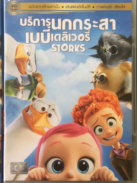 storks-dvd-บริการนกกระสา-เบบี๋เดลิเวอรี่-ดีวีดี-แบบ-2-ภาษา-หรือ-แบบพากย์ไทยเท่านั้น