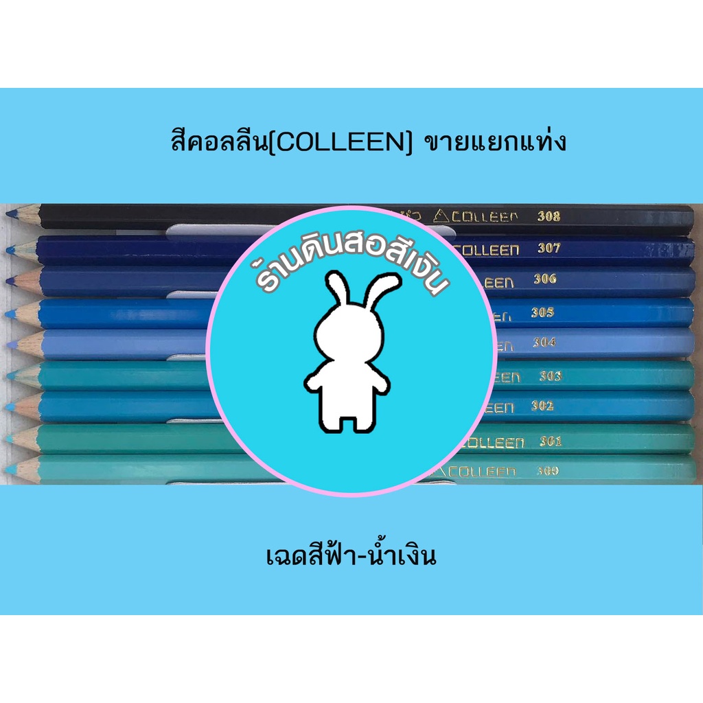 สีคอลลีนขายแยกแท่ง-ดินสอสีไม้คอลลีน-colleen-gt-gt-gt-เฉดสีฟ้า-น้ำเงิน-307