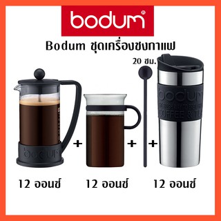 Bodum ชุดเครื่องชงกาแฟ รุ่น COFFEE SET K10948-01 (สีดำ)