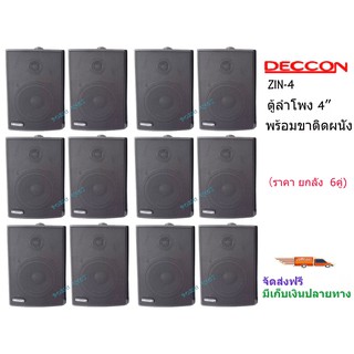 ตู้ลำโพงพลาสติก 4นิ้ว ลำโพงแขวนผนัง DECCON รุ่น ZIN-4 สีดำ (ราคายกลัง12ใบ)