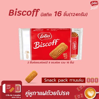 ภาพหน้าปกสินค้า🔥 Lotus Biscoff โลตัส บิสคอฟ บิสกิต 16 ชิ้น 124 กรัม (6339) ที่เกี่ยวข้อง