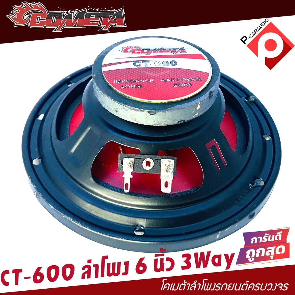 โปรสุดคุ้ม-cometa-by-soway-ลำโพงเสียงกลาง-6-นิ้ว-ลำโพงแกนร่วม-ขนาด-6นิ้ว-220วัตต์-ct-600ราคาต่อ1ดอก