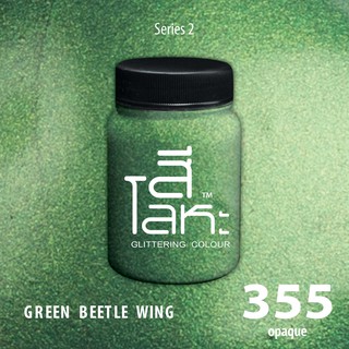 สีเฉดโลหะ : GREEN BEETLE WING No.355 :  Acrylic Colours สีอะครีลิคเฉดสีโลหะ ทอง เงิน นาค มุก ขนาด 80 ml.