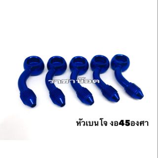 หัวเบนโจ มิเนียม งอ 45 องศา
สีสินค้า  ทอง/แดง/น้ำเงิน